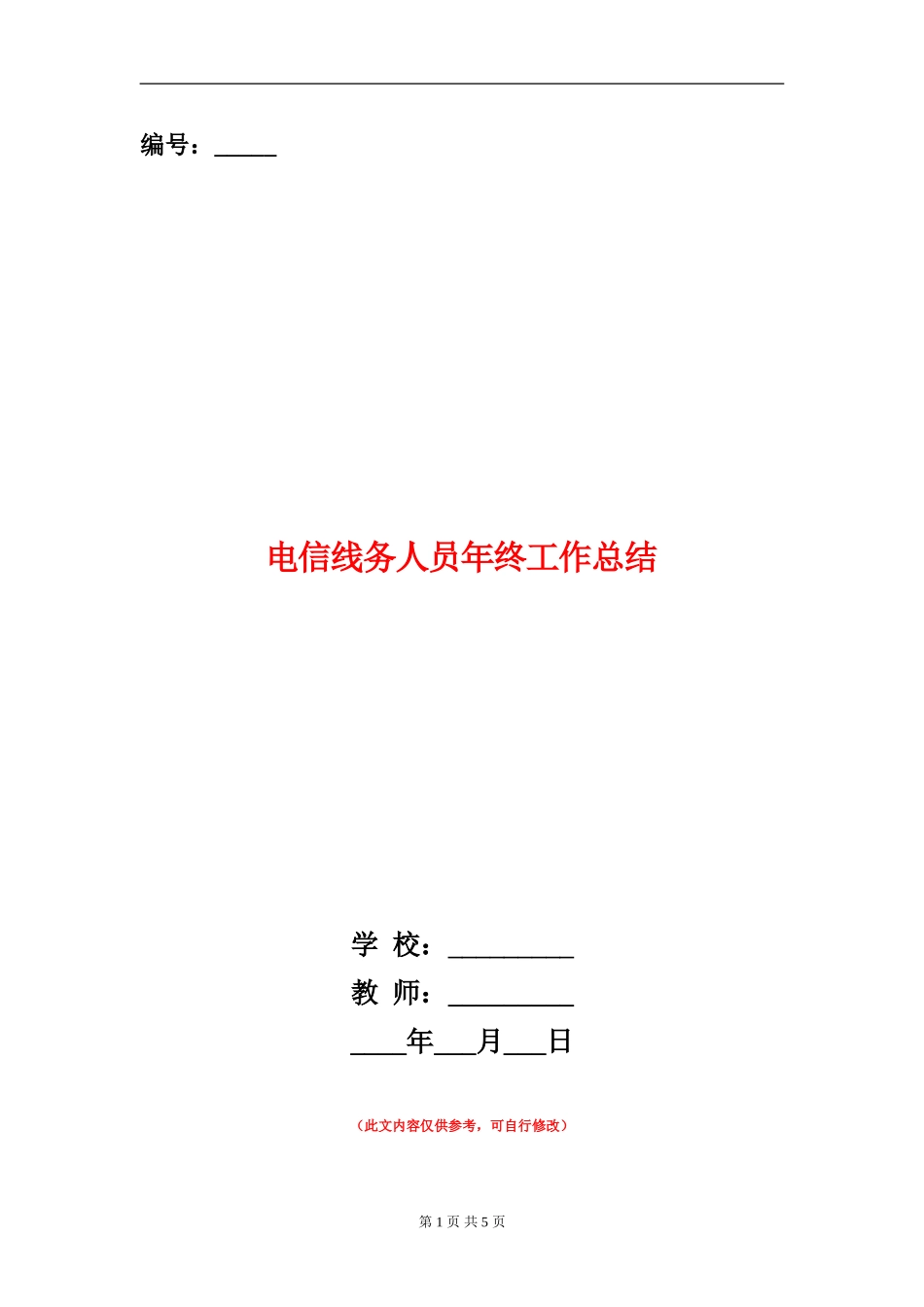 电信线务人员年终工作总结_第1页