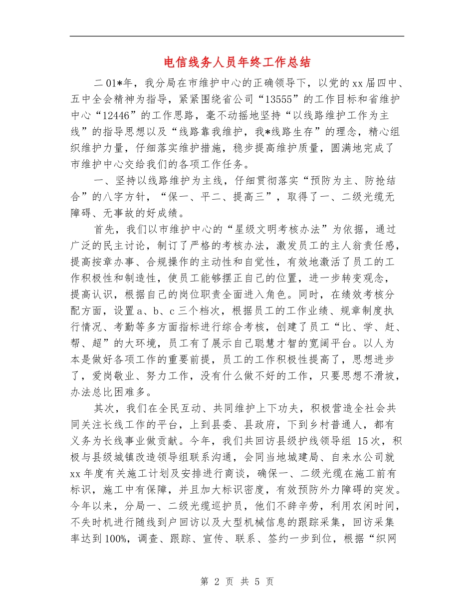电信线务人员年终工作总结_第2页