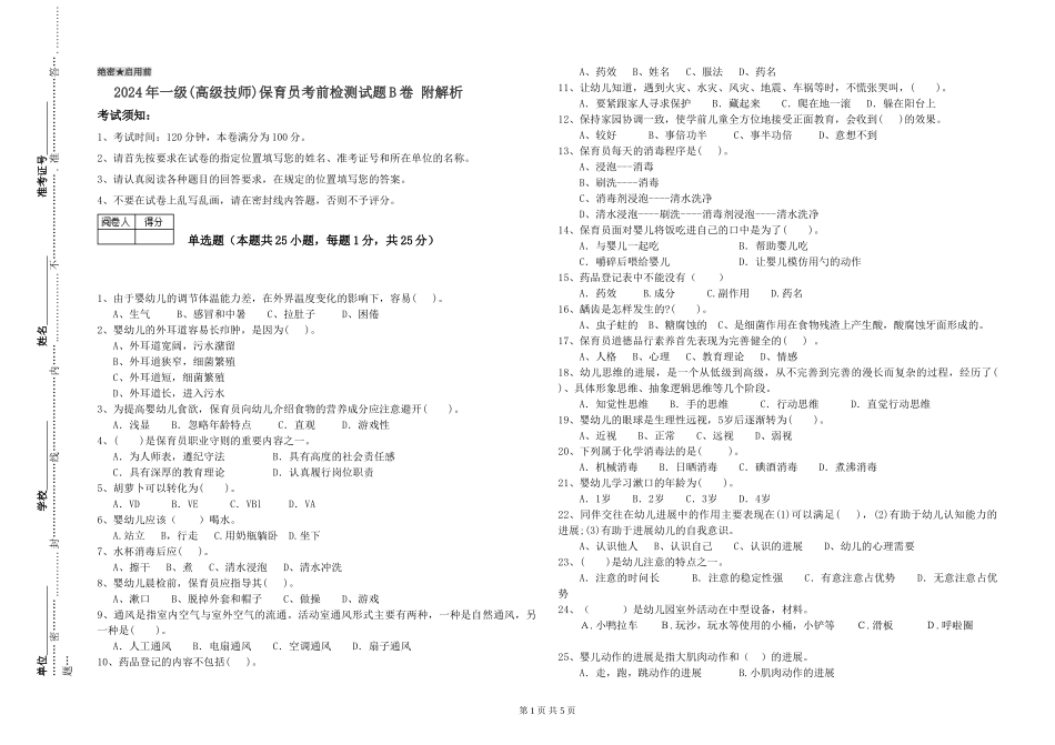 2024年一级(高级技师)保育员考前检测试题B卷-附解析_第1页