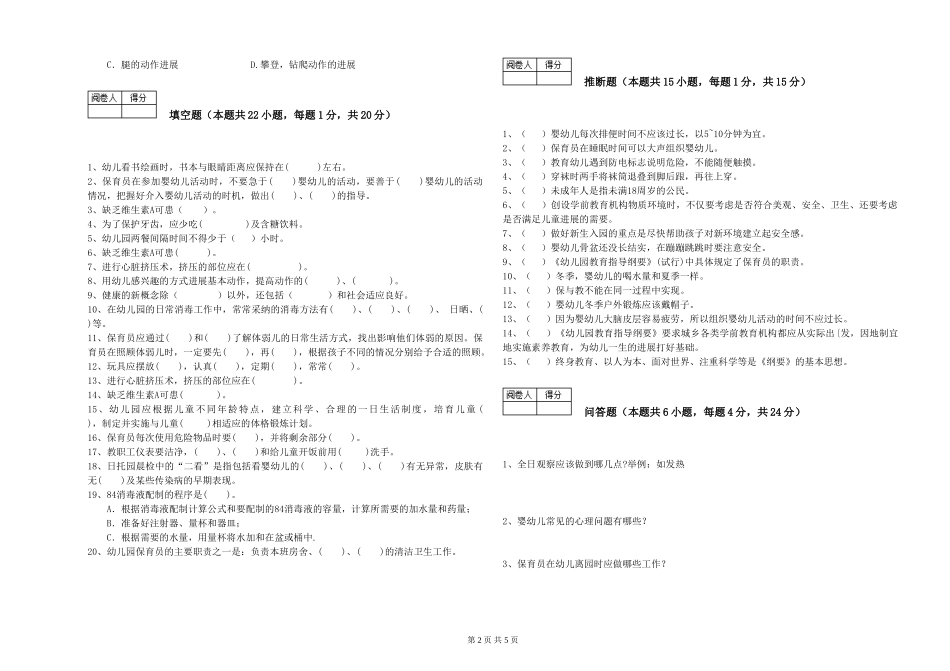 2024年一级(高级技师)保育员考前检测试题B卷-附解析_第2页