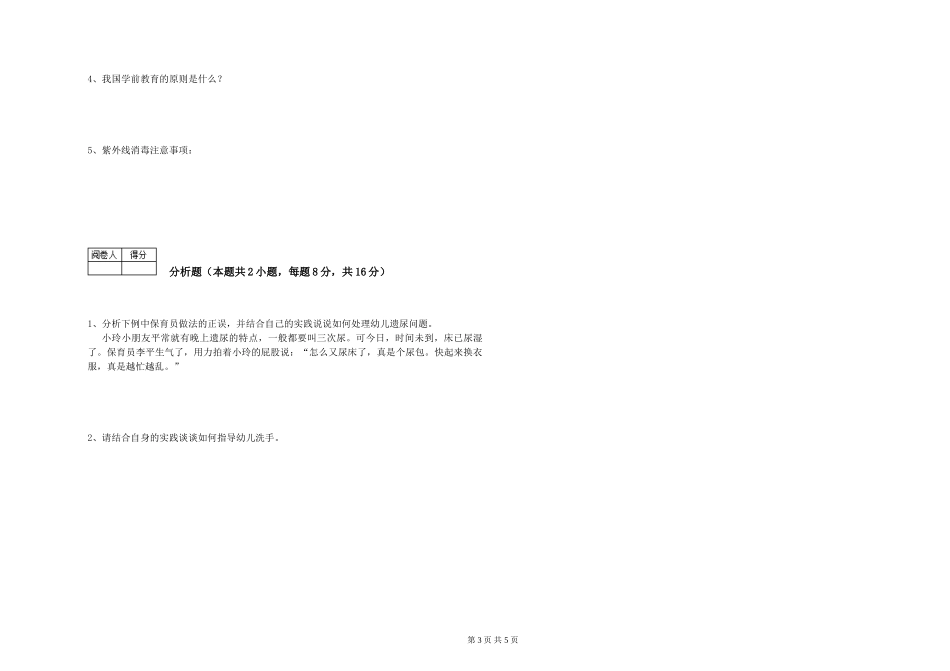 2024年一级(高级技师)保育员考前检测试题B卷-附解析_第3页