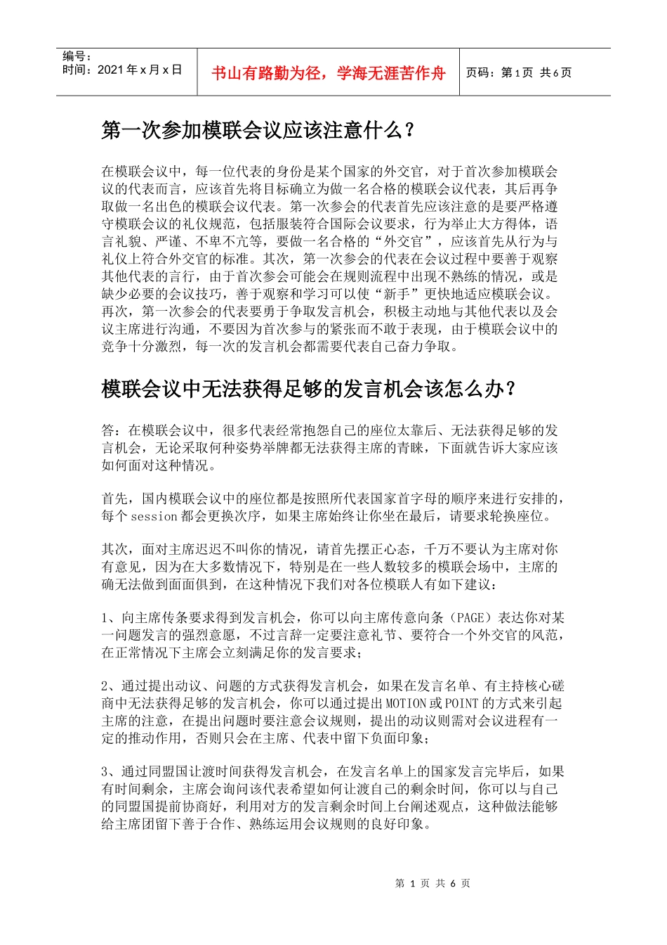 第一次参加模联会议应该注意什么_第1页