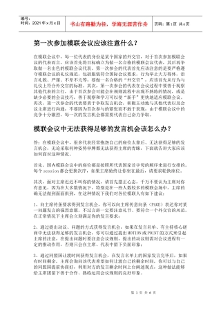 第一次参加模联会议应该注意什么