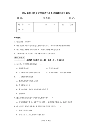 2018版幼儿园大班保育员五级考试试题试题及解析