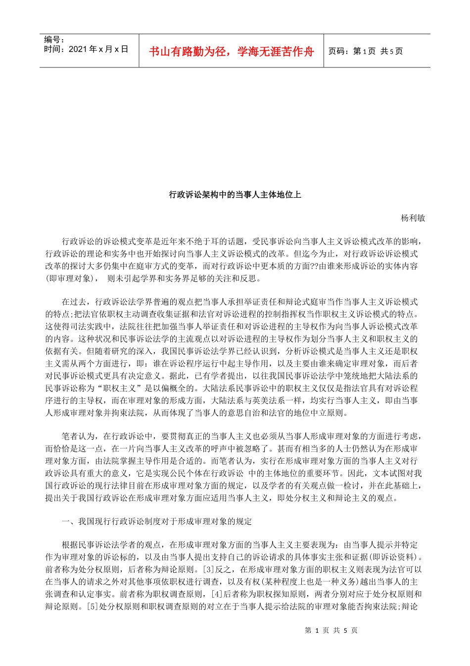 行政诉讼架构中的当事人主体地位上研究与分析_第1页