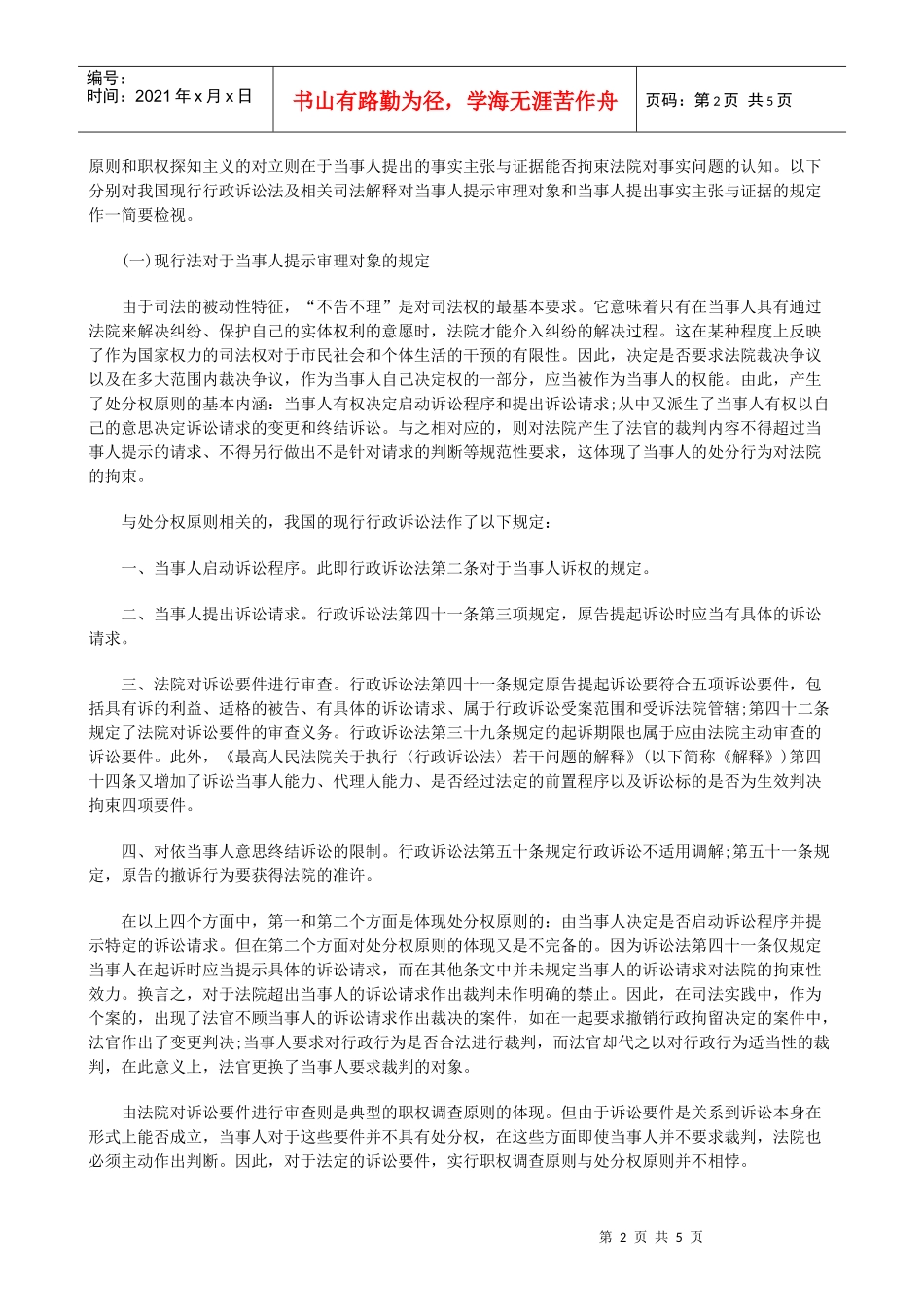 行政诉讼架构中的当事人主体地位上研究与分析_第2页