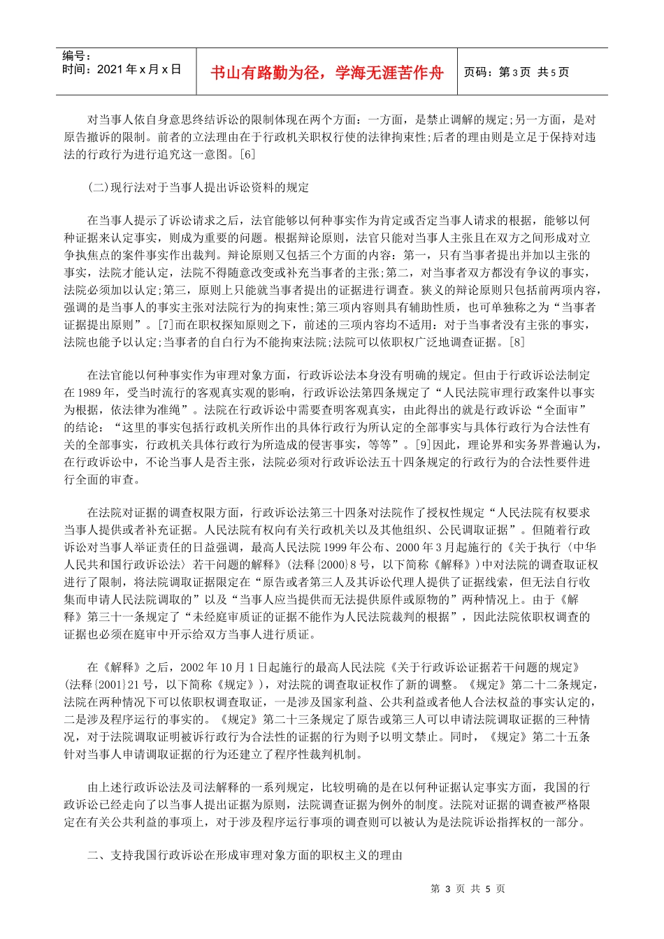 行政诉讼架构中的当事人主体地位上研究与分析_第3页