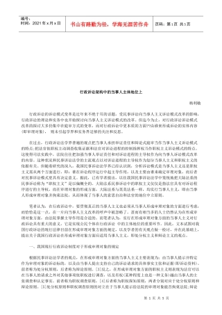 行政诉讼架构中的当事人主体地位上研究与分析