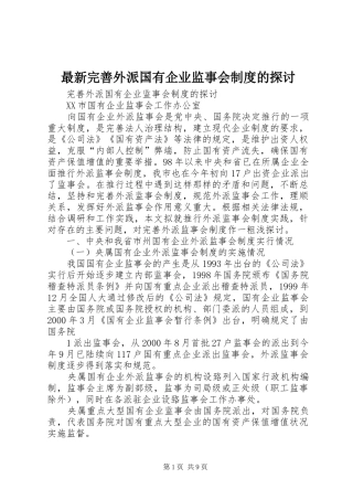 最新完善外派国有企业监事会规章制度的探讨