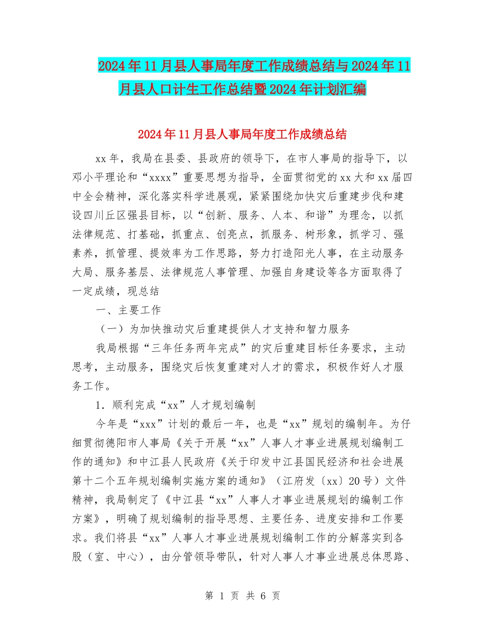 2024年11月县人事局年度工作成绩总结与2024年11月县人口计生工作总结暨2024年计划汇编_第1页