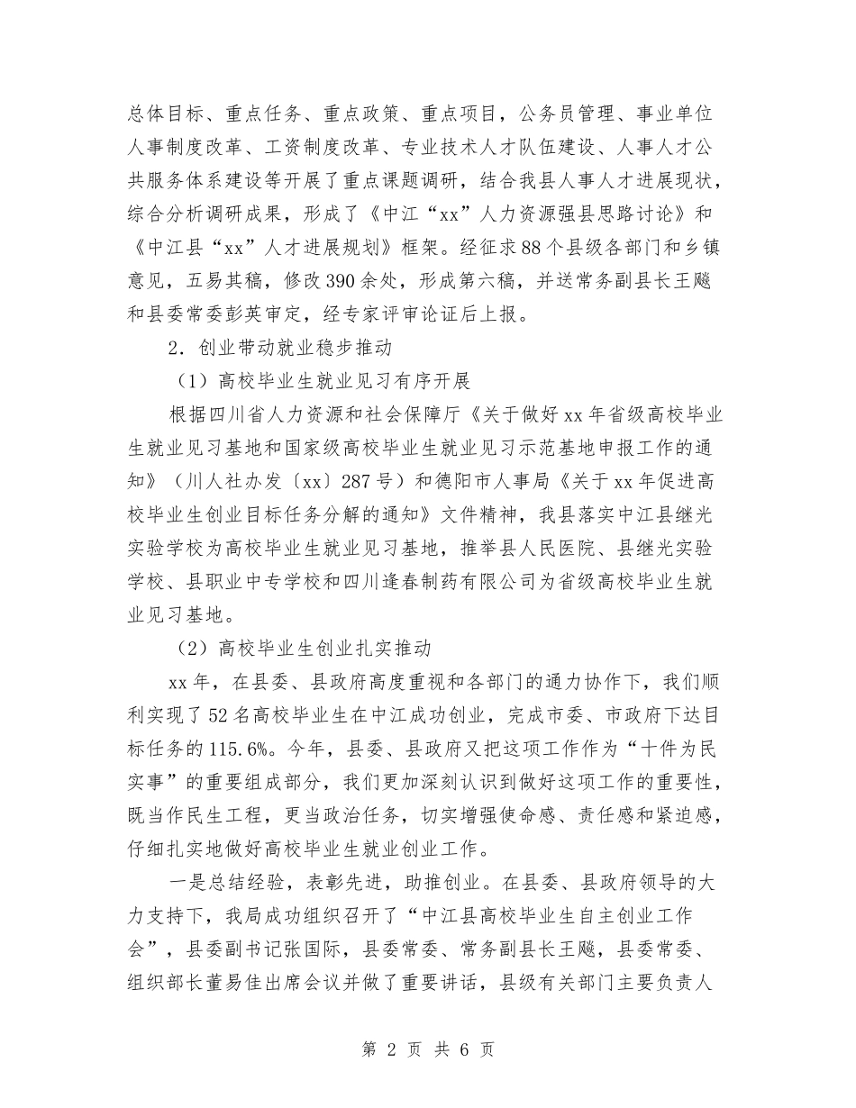 2024年11月县人事局年度工作成绩总结与2024年11月县人口计生工作总结暨2024年计划汇编_第2页