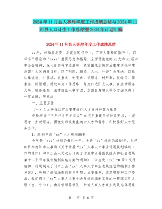 2024年11月县人事局年度工作成绩总结与2024年11月县人口计生工作总结暨2024年计划汇编