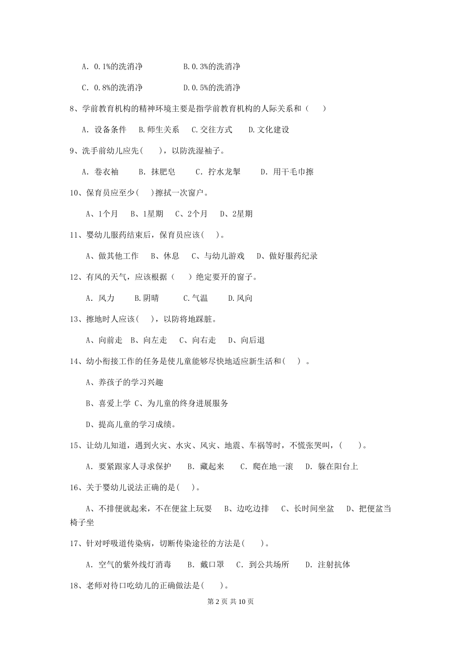 2024-2024年幼儿园中班保育员职业水平考试试题试卷(附答案)_第2页