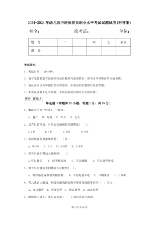 2024-2024年幼儿园中班保育员职业水平考试试题试卷(附答案)