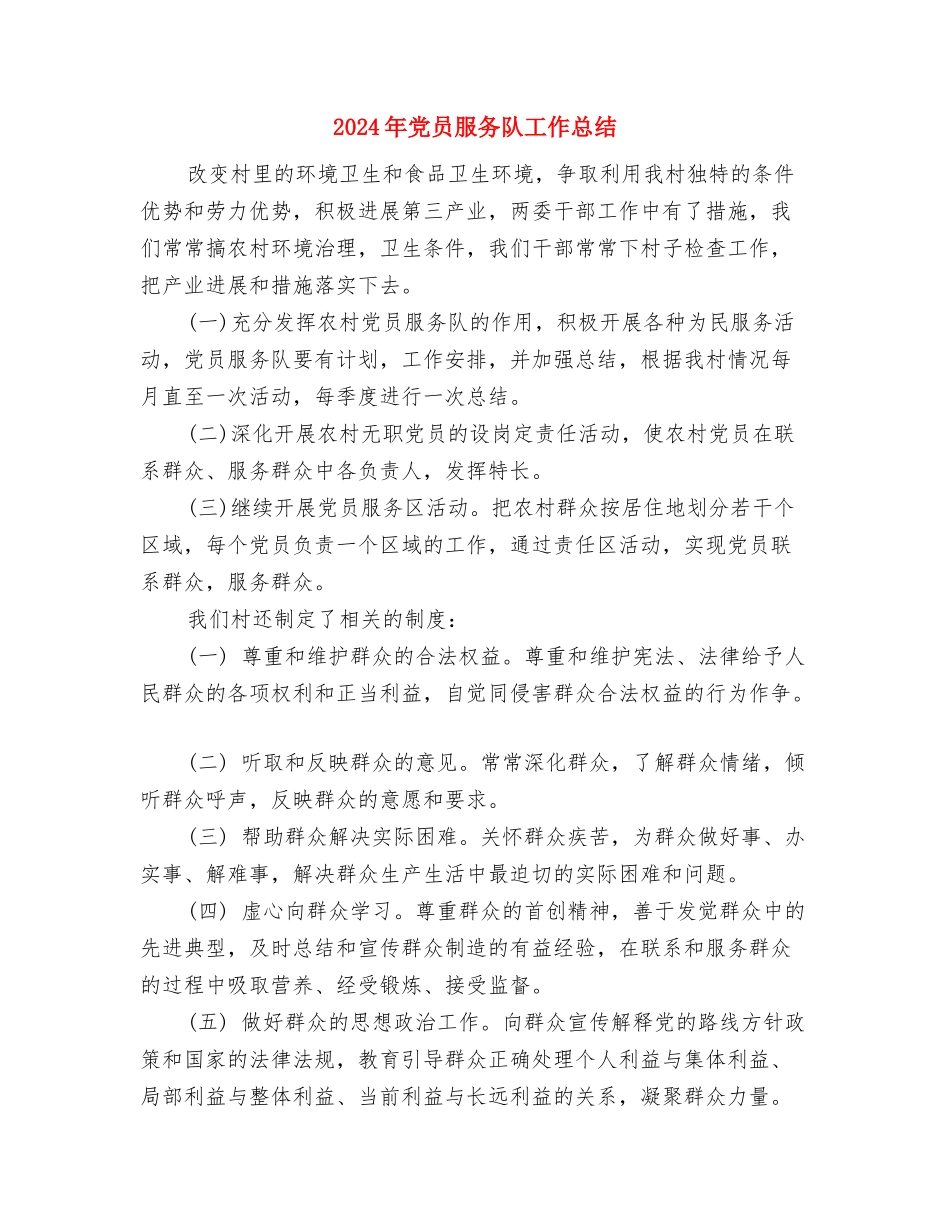 2024年党员思想总结与2024年党员服务队工作总结汇编.doc_第3页