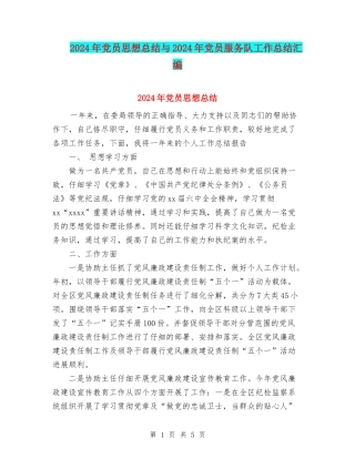 2024年党员思想总结与2024年党员服务队工作总结汇编.doc