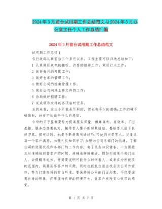 2024年3月前台试用期工作总结范文与2024年3月办公室主任个人工作总结汇编