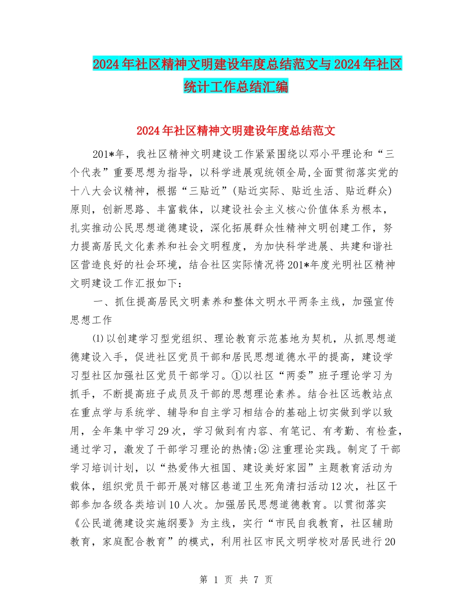 2024年社区精神文明建设年度总结范文与2024年社区统计工作总结汇编_第1页