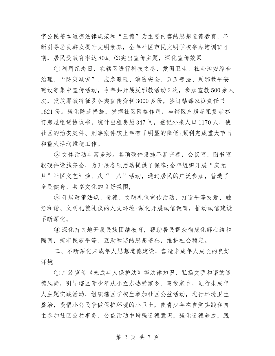 2024年社区精神文明建设年度总结范文与2024年社区统计工作总结汇编_第2页