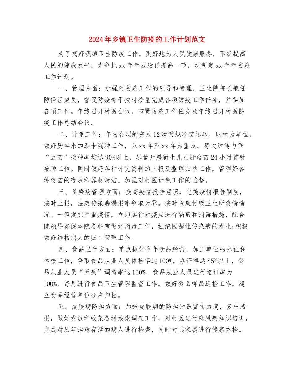 2024年乡镇卫生防疫工作计划范文与2024年乡镇卫生防疫的工作计划范文汇编_第3页