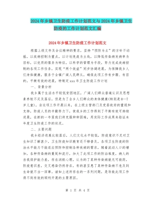 2024年乡镇卫生防疫工作计划范文与2024年乡镇卫生防疫的工作计划范文汇编