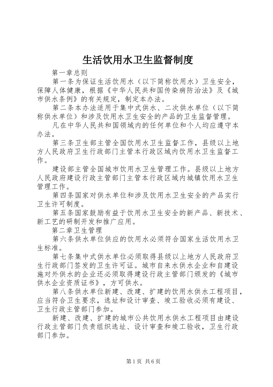 生活饮用水卫生监督规章制度_第1页
