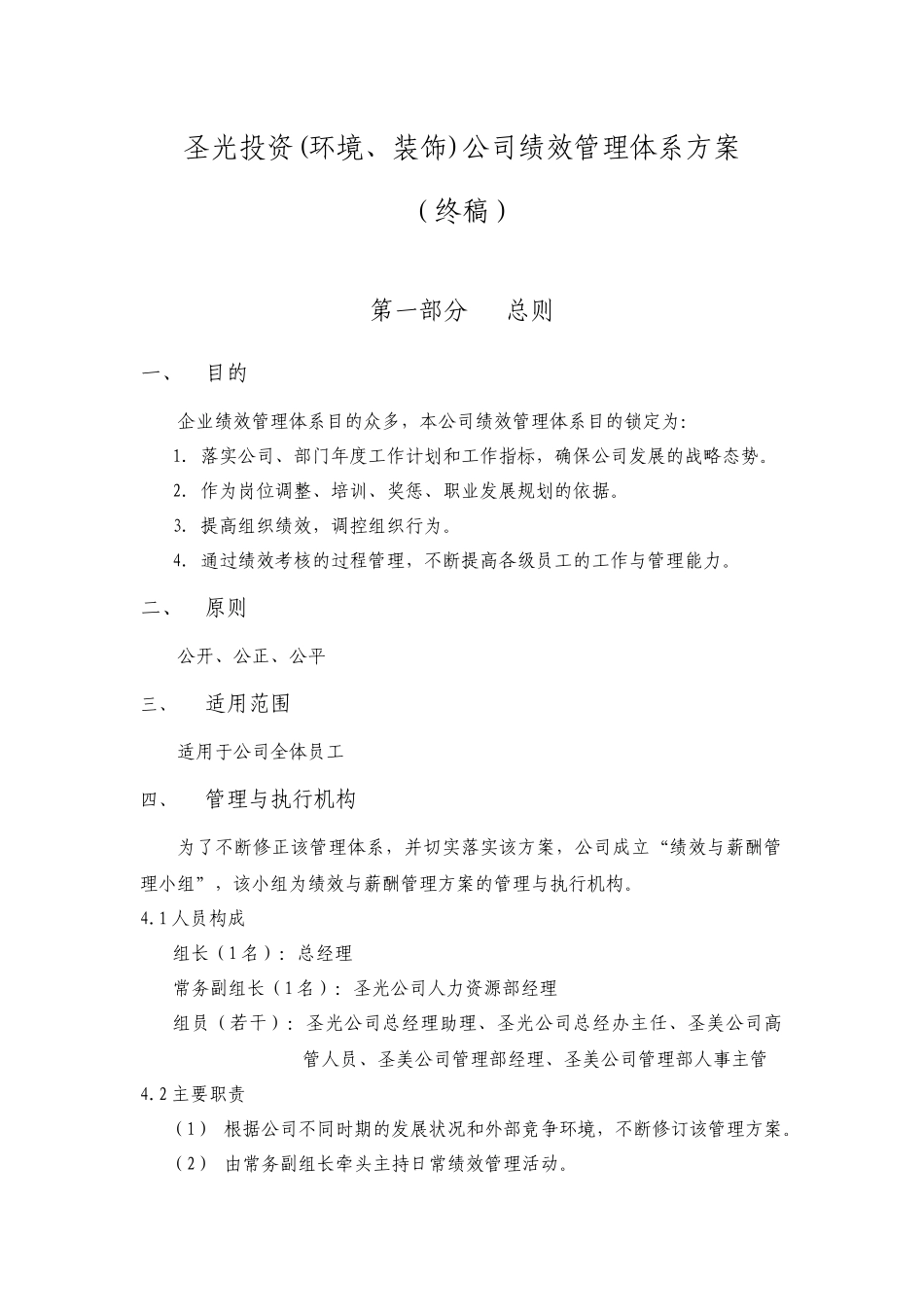 某环境公司绩效管理体系方案_第1页