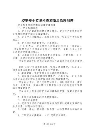 校车安全监督检查和隐患治理规章制度 