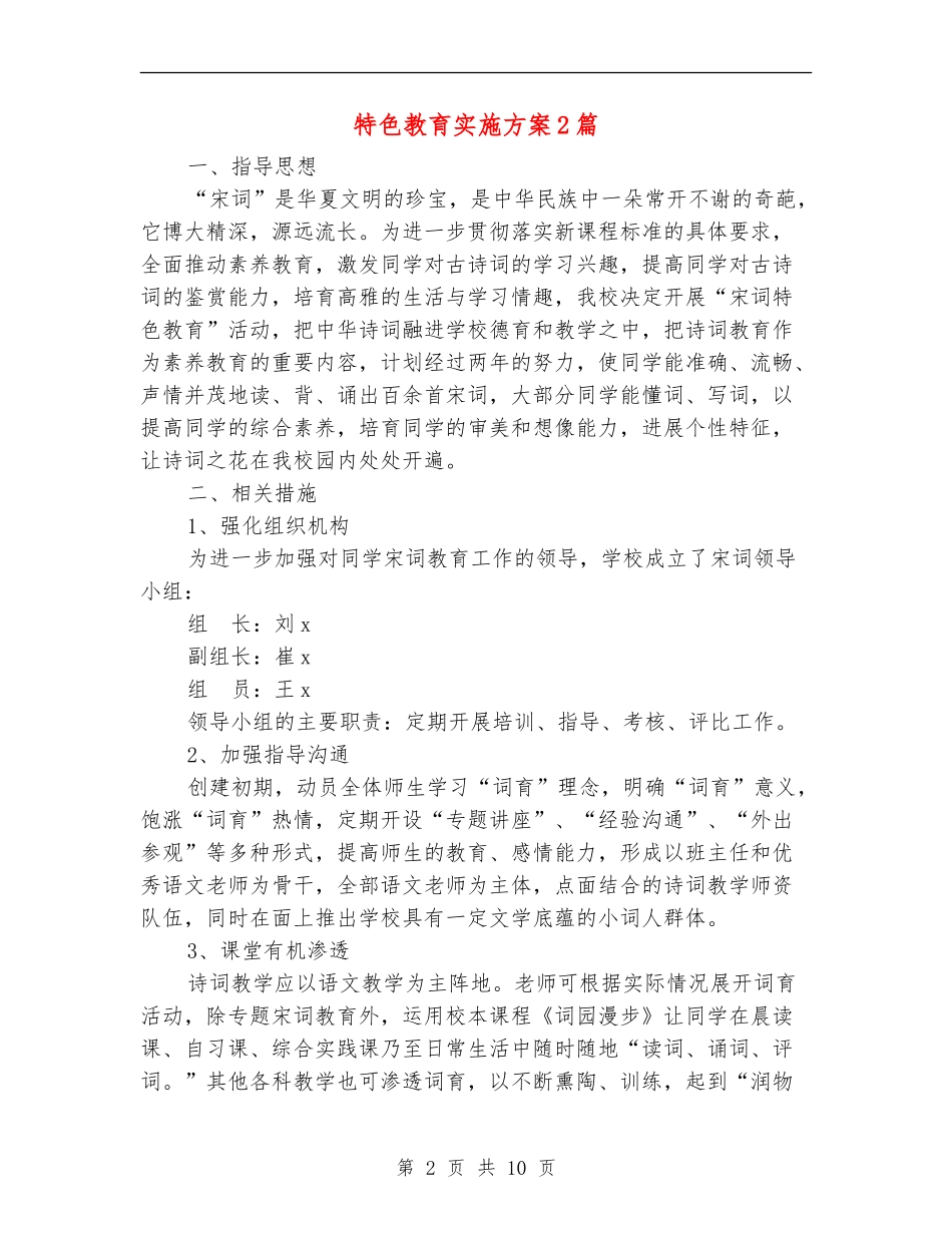 特色教育实施方案2篇_第2页
