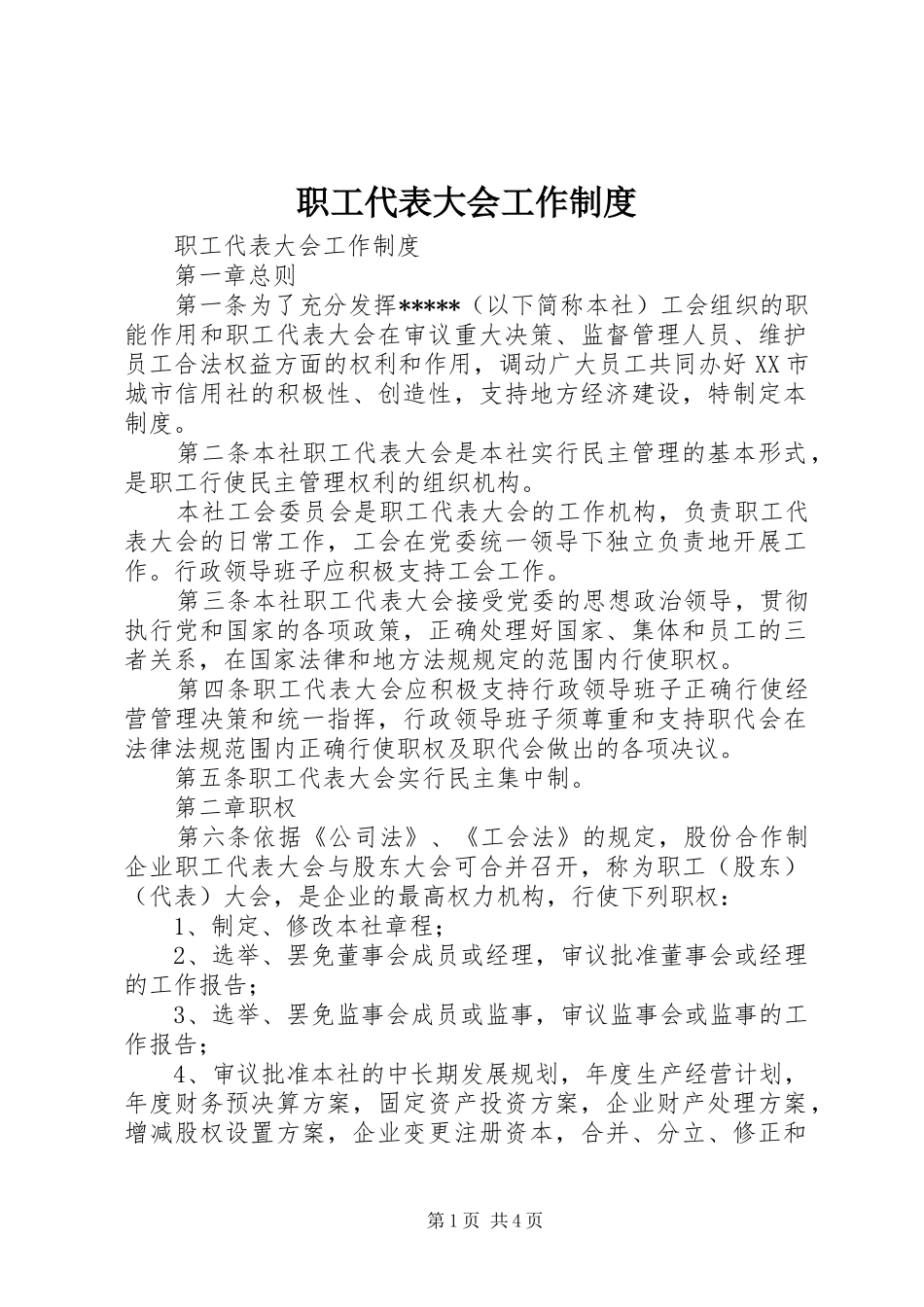 职工代表大会工作规章制度细则_第1页