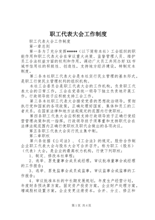 职工代表大会工作规章制度细则