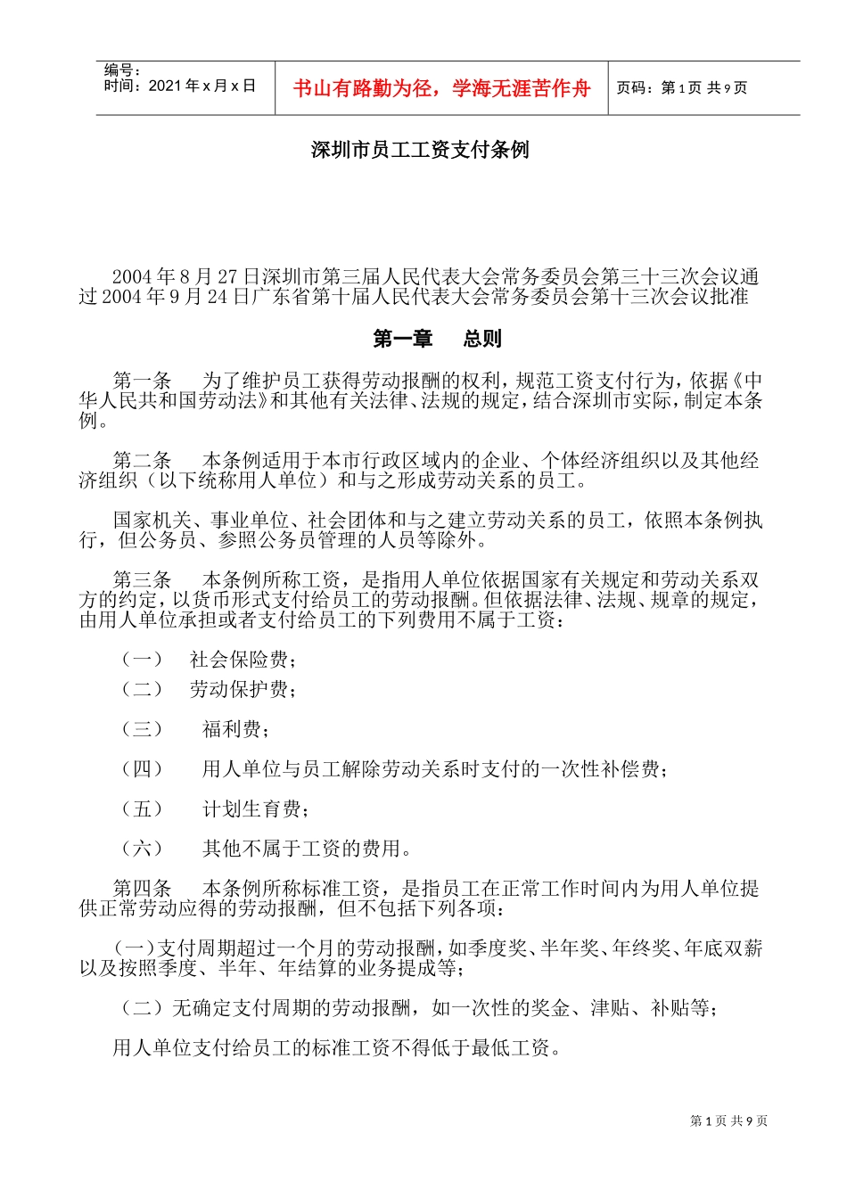 深圳市员工工资支付方案_第1页