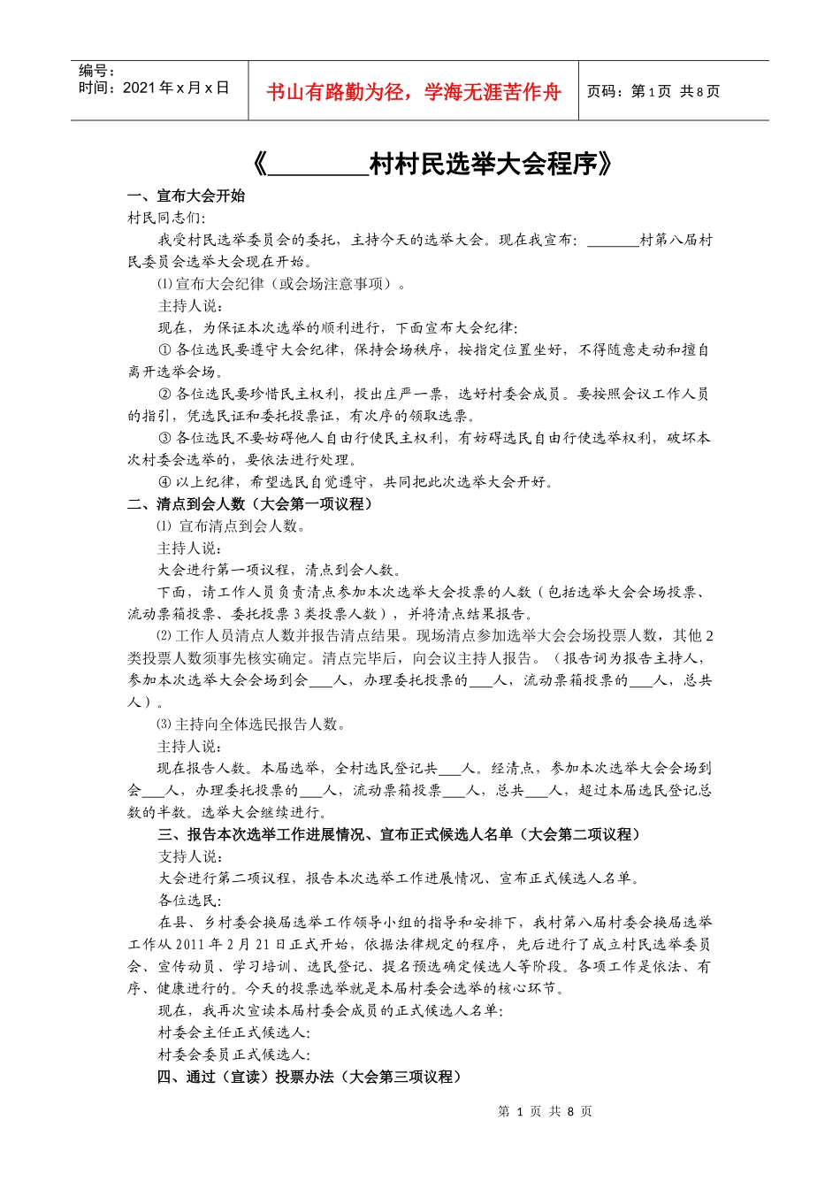 村村民会议提名预选候选人程序_第1页