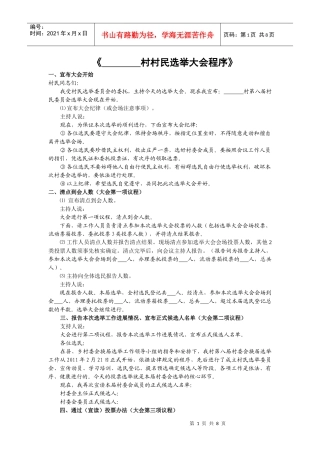 村村民会议提名预选候选人程序