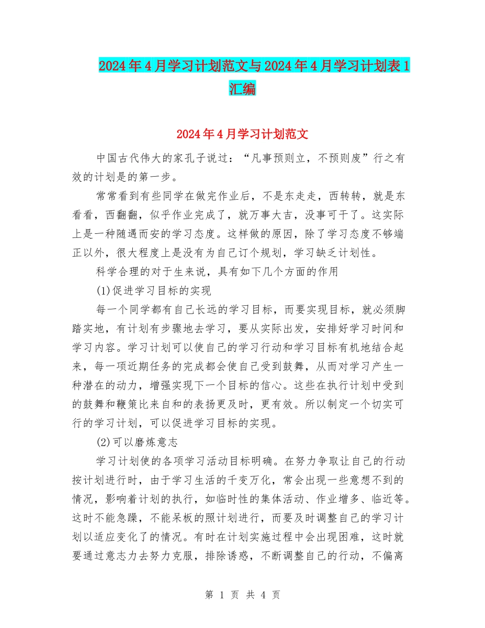 2024年4月学习计划范文与2024年4月学习计划表1汇编_第1页