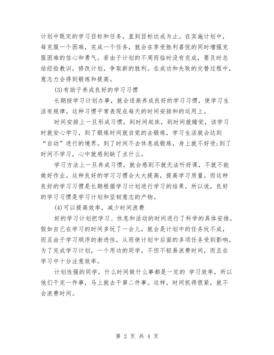 2024年4月学习计划范文与2024年4月学习计划表1汇编_第2页