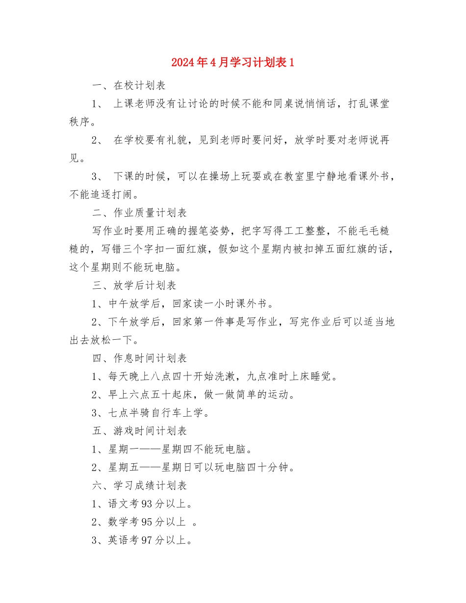 2024年4月学习计划范文与2024年4月学习计划表1汇编_第3页