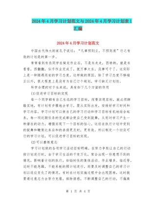 2024年4月学习计划范文与2024年4月学习计划表1汇编