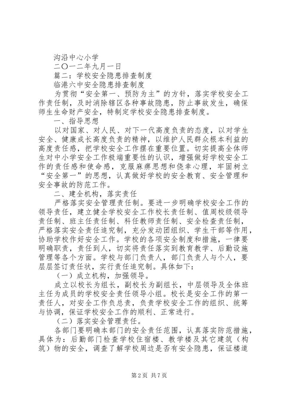 学校安全隐患排查规章制度细则_第2页