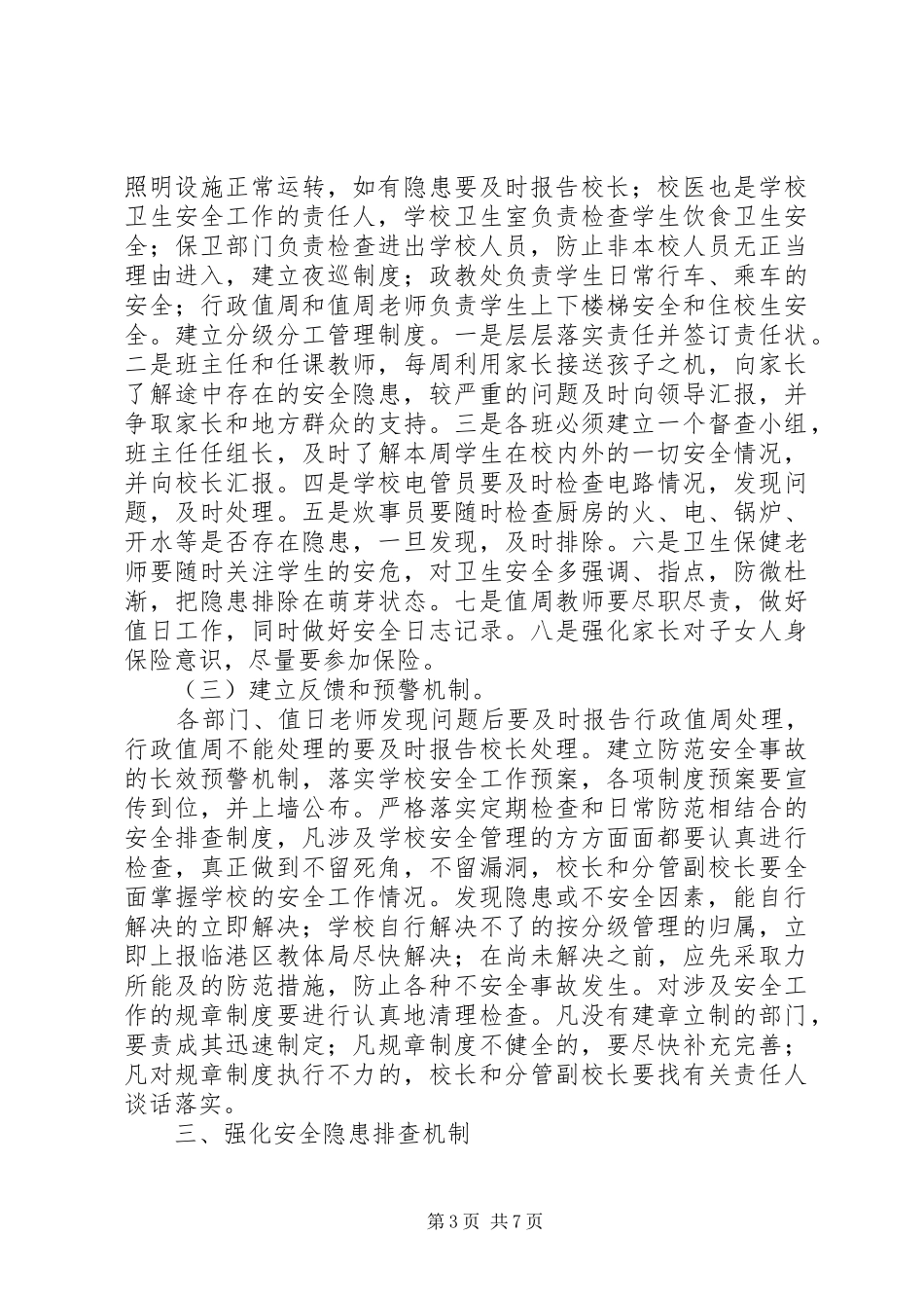 学校安全隐患排查规章制度细则_第3页