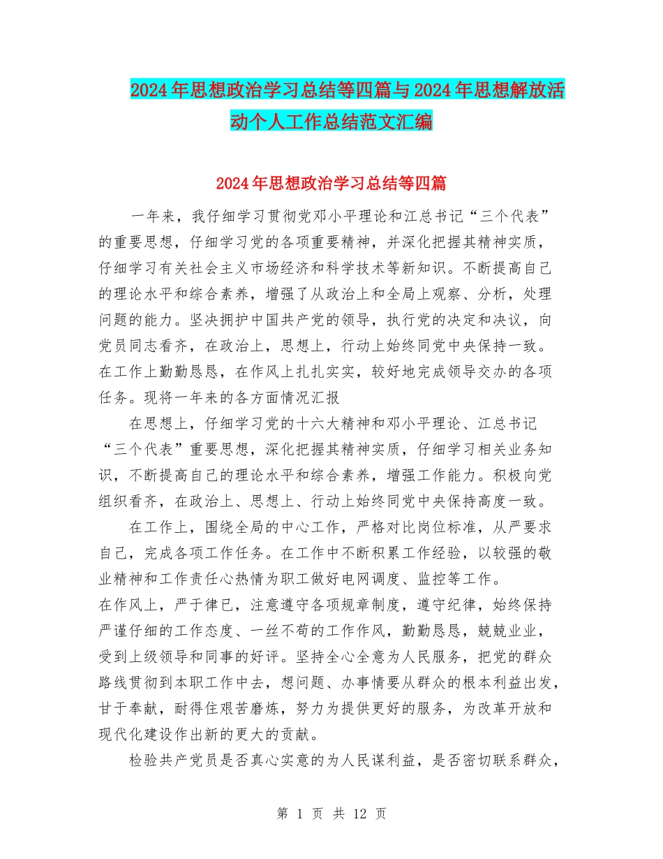 2024年思想政治学习总结等四篇与2024年思想解放活动个人工作总结范文汇编_第1页