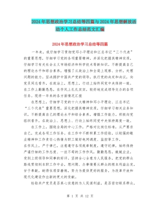 2024年思想政治学习总结等四篇与2024年思想解放活动个人工作总结范文汇编