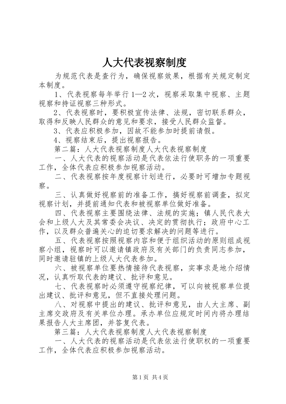 人大代表视察规章制度 _第1页