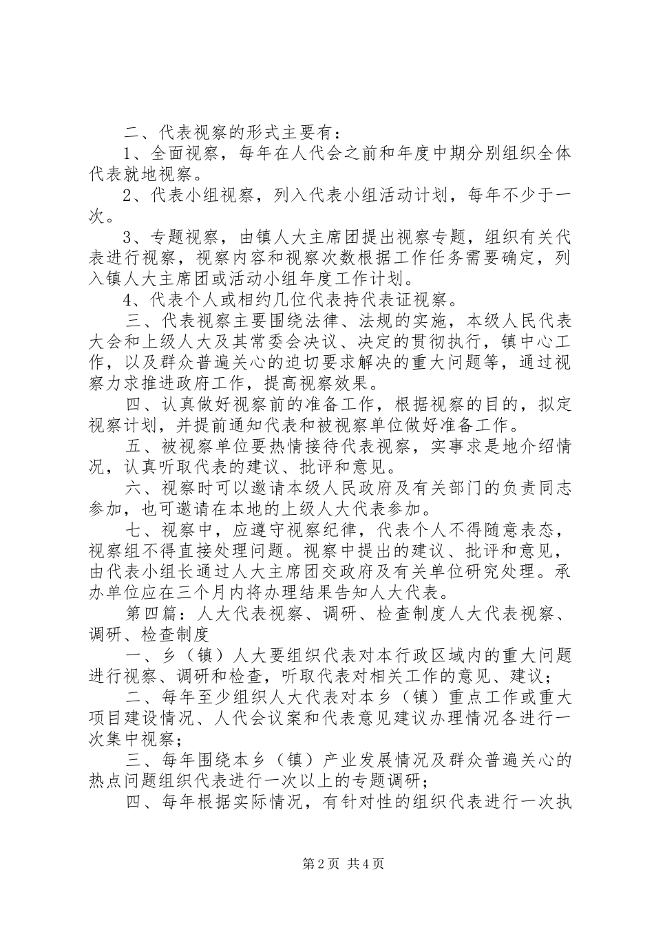 人大代表视察规章制度 _第2页