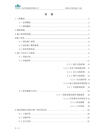 绿色施工方案培训资料(doc 42页)