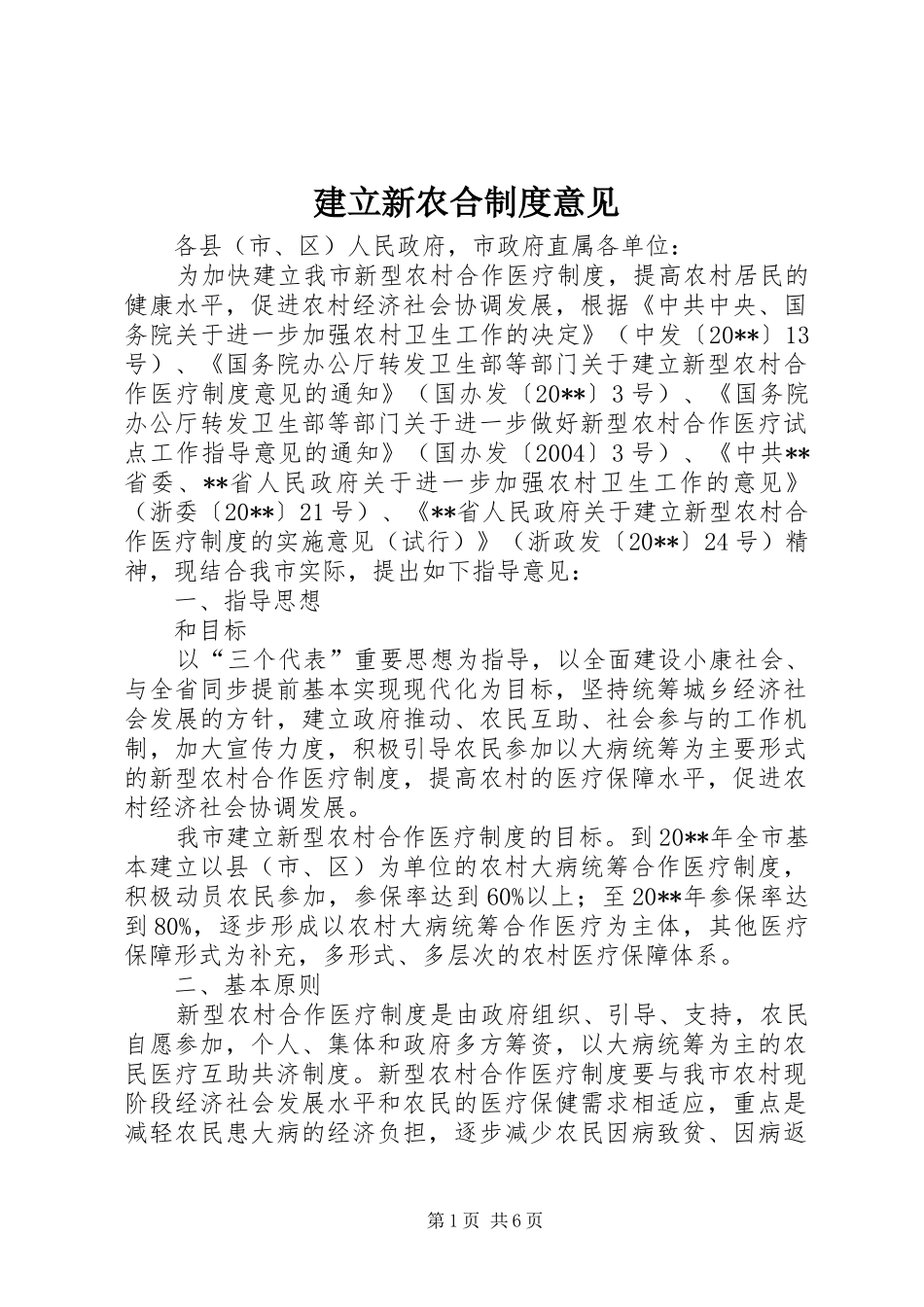 建立新农合规章制度意见_第1页