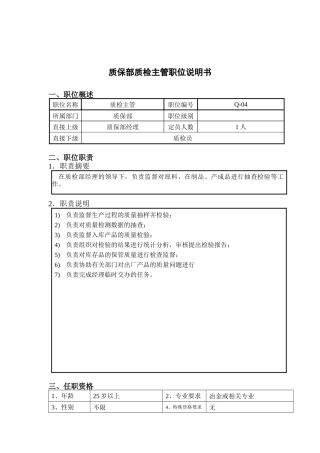 钢铁行业-质保部-质检主管岗位说明书