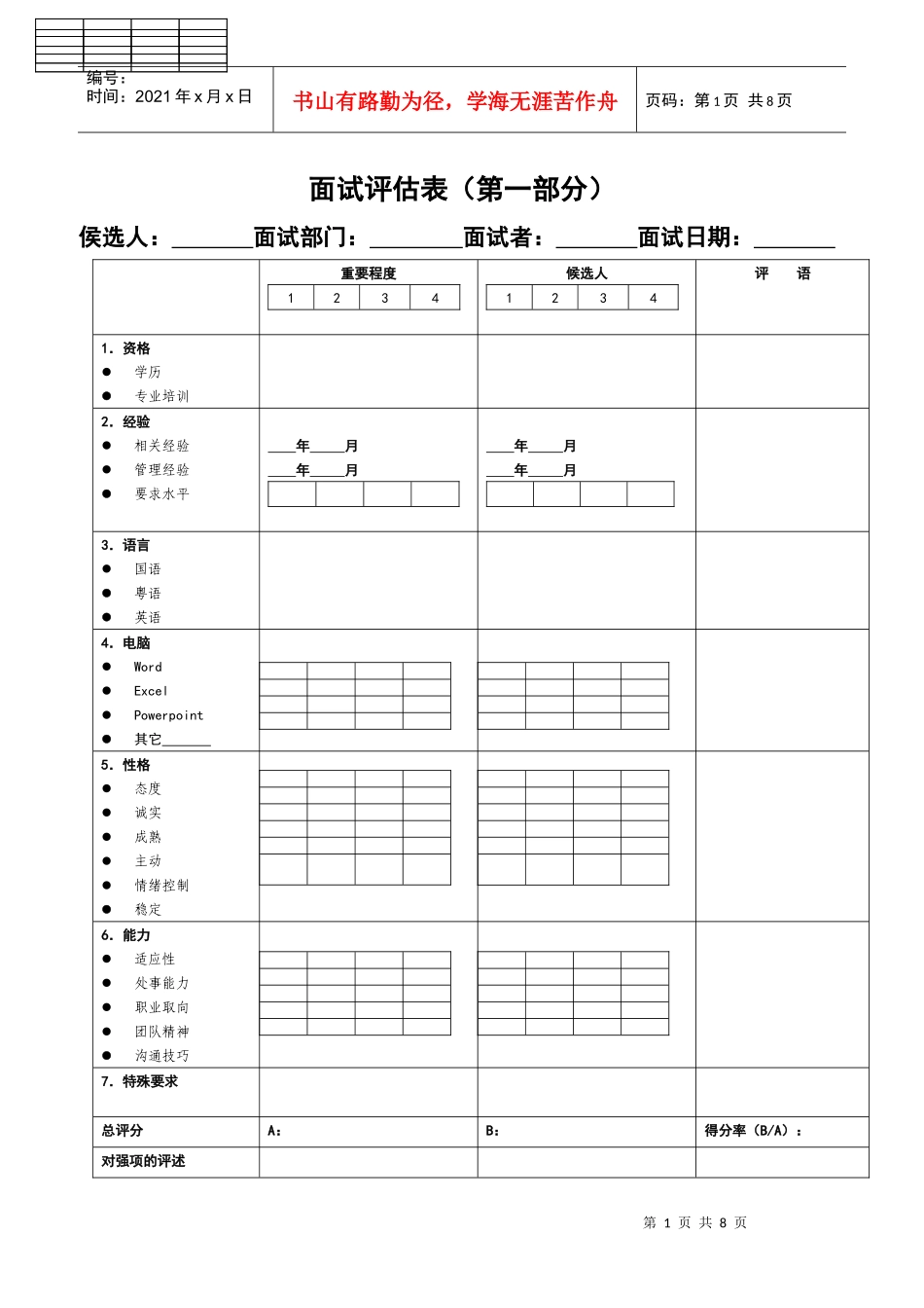 行为式面试评估表_第1页