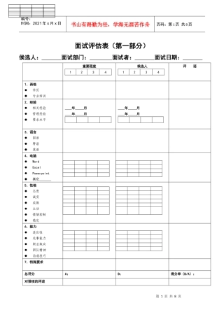 行为式面试评估表