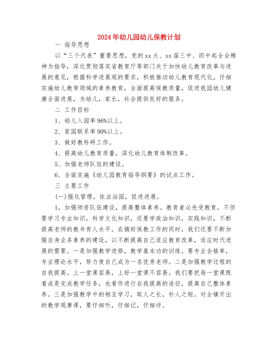 2024年幼儿园年终工作总结与2024年幼儿园幼儿保教计划汇编_第3页
